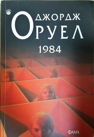 1984 - Джордж Оруел