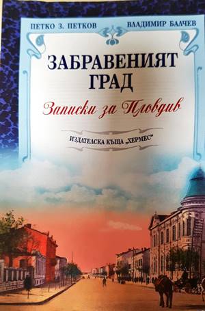 Забравеният град. Записки за Пловдив - Петко Петков, Владимир Балчев