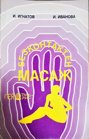 Безконтактен масаж - Игнат Игнатов, Ирена Иванова