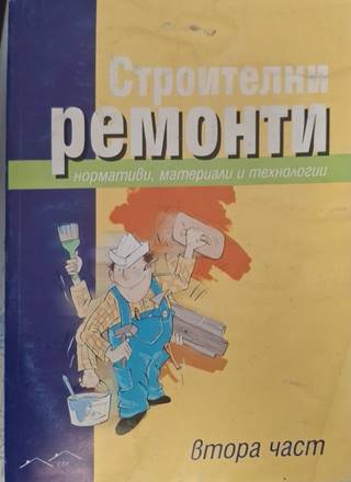 Строителни ремонти. Втора част - Колектив