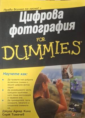 Цифрова фотография for Dummies - Джули Адеар Кинг, Серж Тимачев