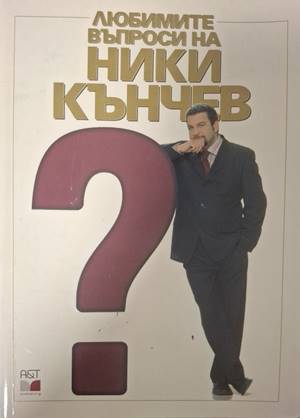 Любимите въпроси на Ники Кънчев - Колектив