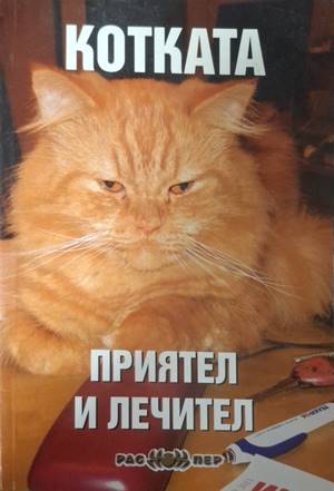 Котката - приятел и лечител - Росица Тодорова