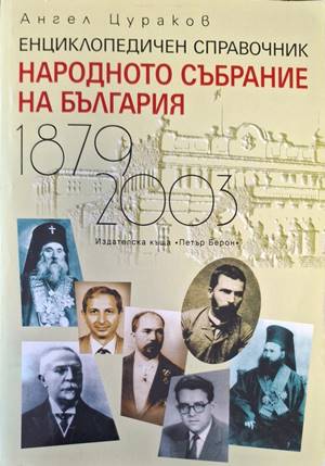 Народното събрание на България 1879-2003 - Ангел Цураков