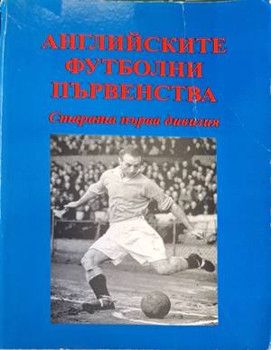 Английските футболни първенства. Старата Първа дивизия - Виктор Ескенази