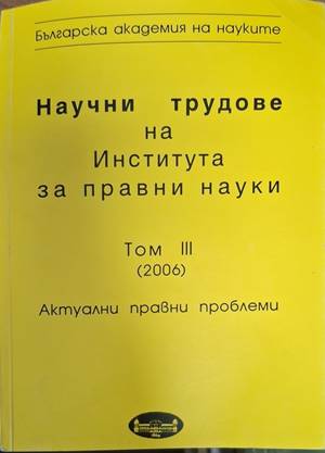 Научни трудове на Института за правни науки. Том 3: Актуални правни проблеми - Колектив