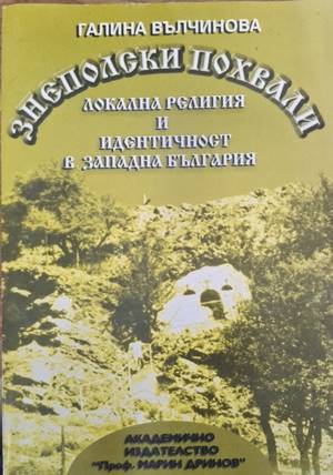 Знеполски похвали - Галина Вълчинова
