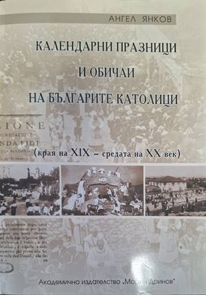 Календарни празници и обичаи на българите католици - Ангел Янков