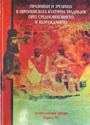 Празници и зрелища в европейската културна традиция през Средновековието и Възраждането - Сборник