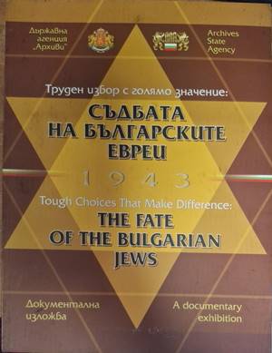 Съдбата на българските евреи 1943. Труден избор с голямо значение - Колектив