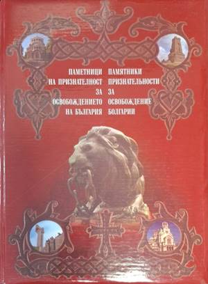 Паметници на признателност за Освобождението на България - Стоян Райчевски