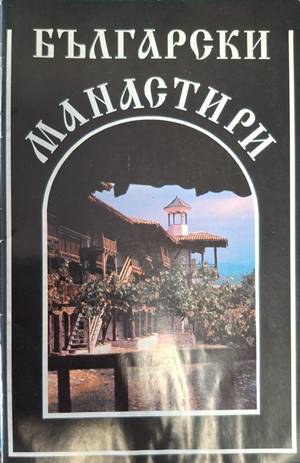 Български манастири - Георги Чавръков