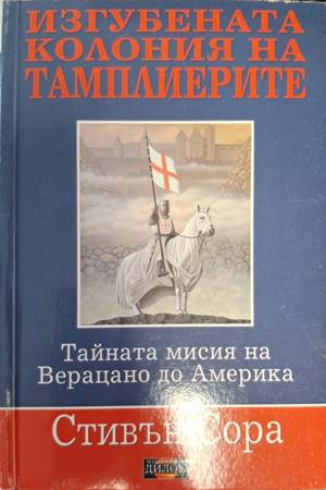 Изгубената колония на тамплиерите. Тайната мисия на Верацано в Америка - Стивън Сора