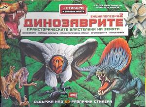 Динозаврите. Част 2 - Крис Макнаб