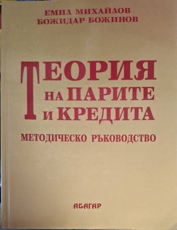 Теория на парите и кредита - Методическо ръководство - Емил Михайлов, Божидар Божинов