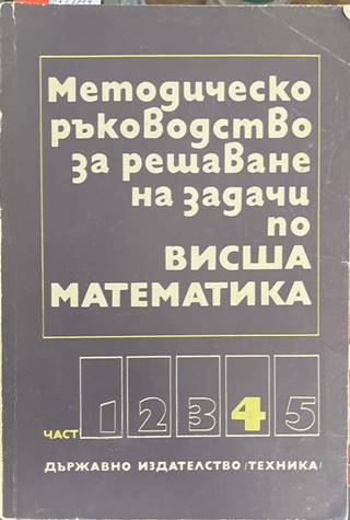 Методическо ръководство за решаване на задачи по висша математика. Част 4 - Венера Димова, Иван Михов, Александър Витанов, Васил Попов, Георги Караджов, Стефанка Тодорова