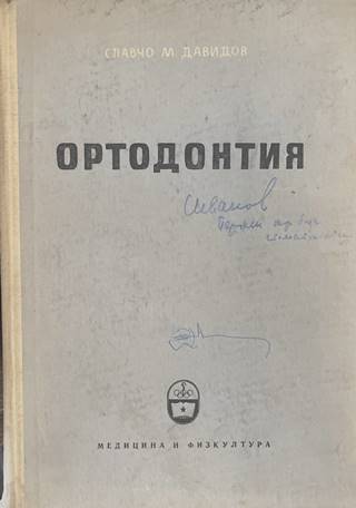 Ортодонтия - Славчо В. Давидов (Забележки по корицата.)
