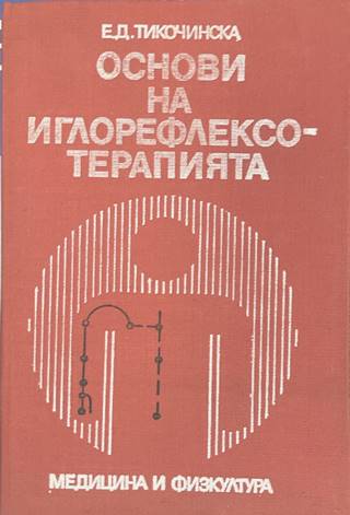 Основи на иглорефлексотерапията - Е. Д. Тикочинска