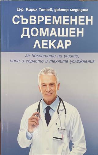 Съвременен домашен лекар - Кирил Танчев