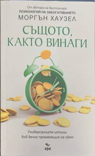 Същото, както винаги - Моргън Хаузел
