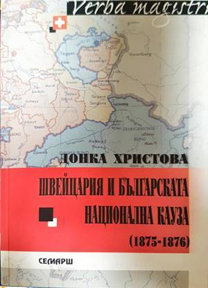 Швейцария и българската национална кауза (1875-1876) - Донка Христова