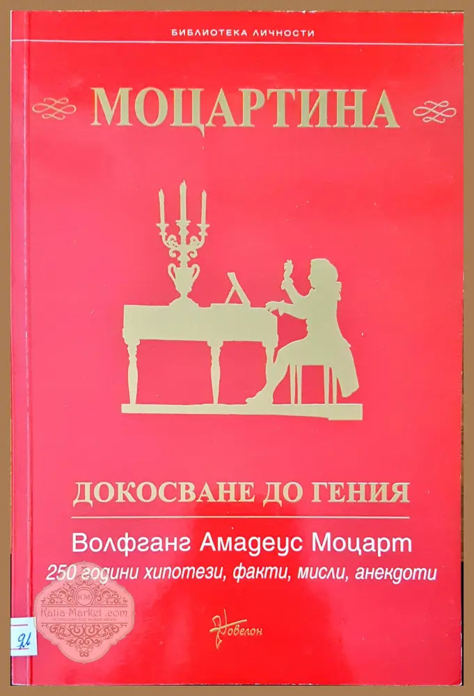 Моцартина докосване до гения - Станмир Йотов - Книги