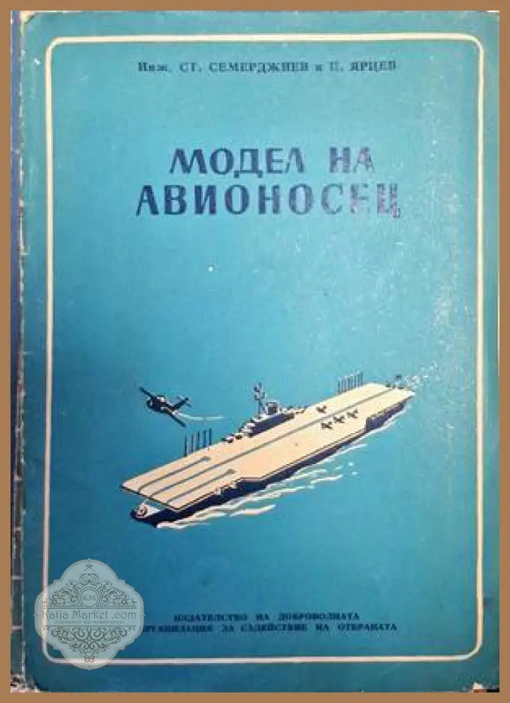 Модел на авионосец - Ст. Семерджиев П. Ярцев - Книги