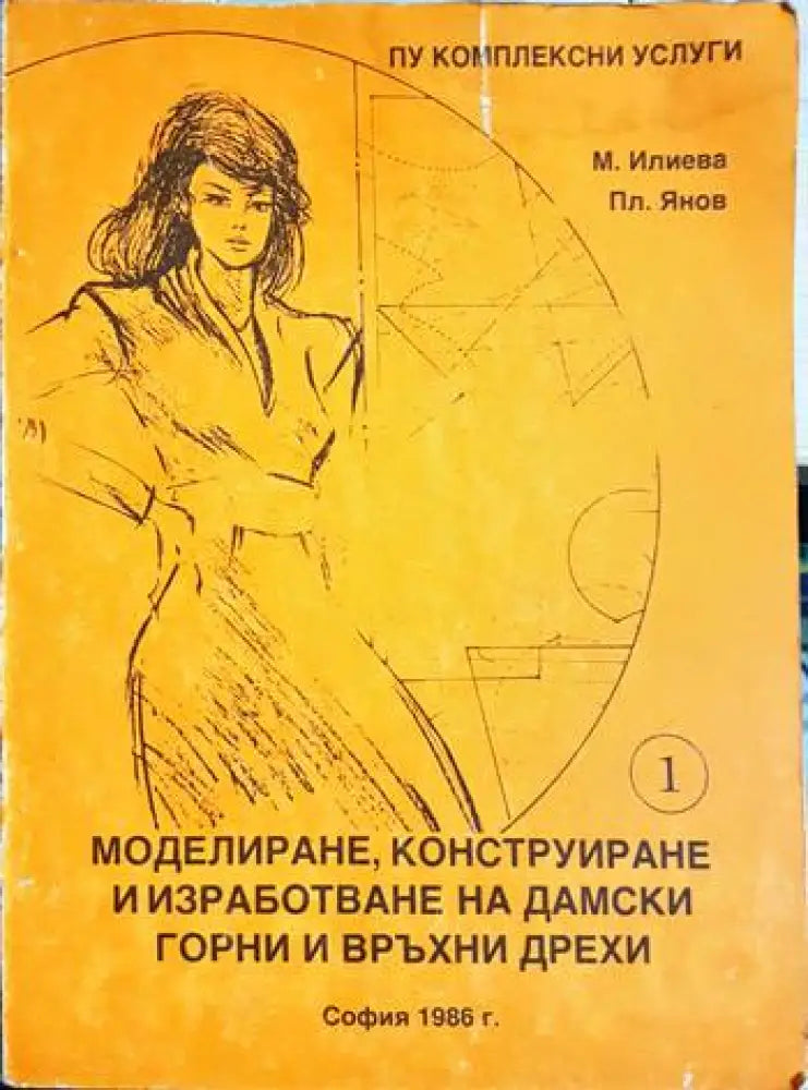Моделиране конструиране и изработване на дамски горни и връхни дрехи - Част 1 (3476) - Книга