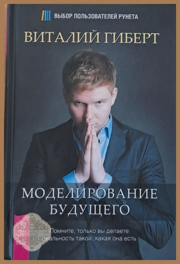 Моделирование будущего - Виталий Гиберт - Книги