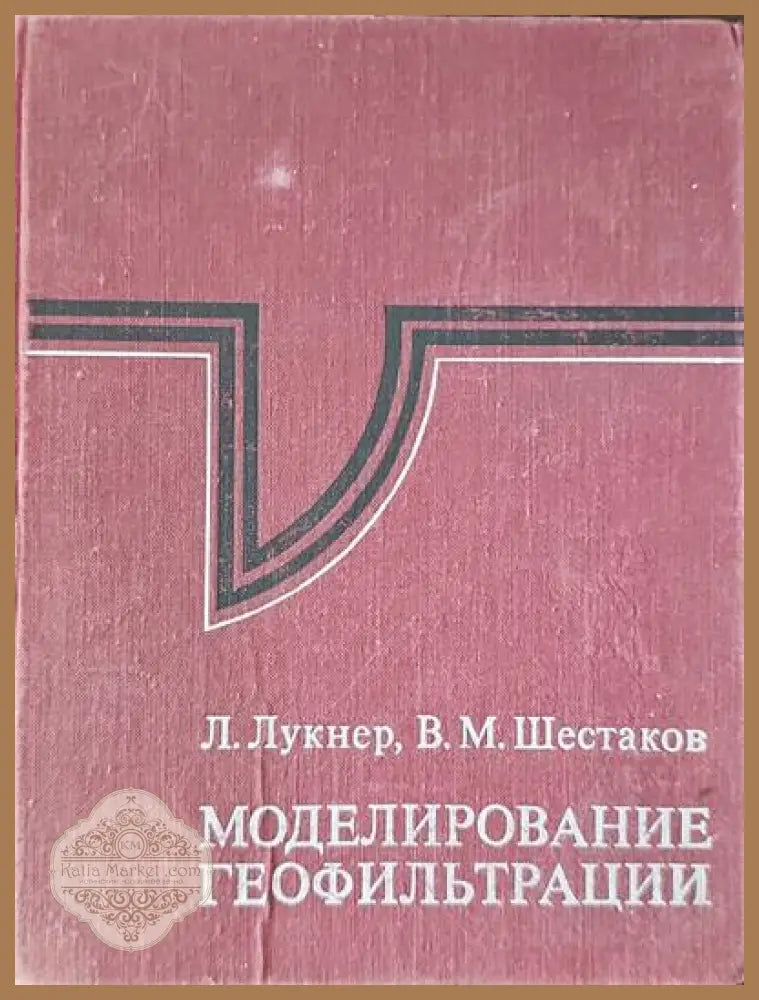Моделирование геофильтрации - Л. Лукнер В. М. Шестаков - Книги