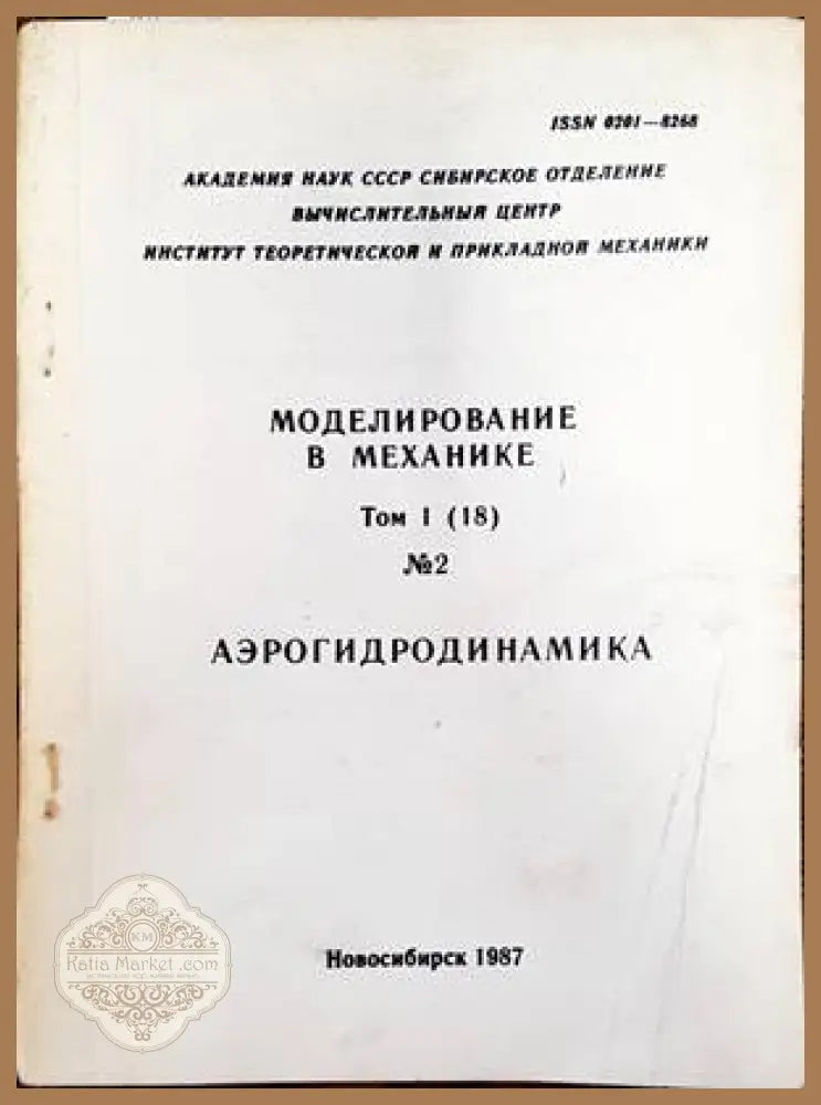 Моделирование в механике. Том 1. Номер 2. Аэрогидродиманика - Колектив - Книги