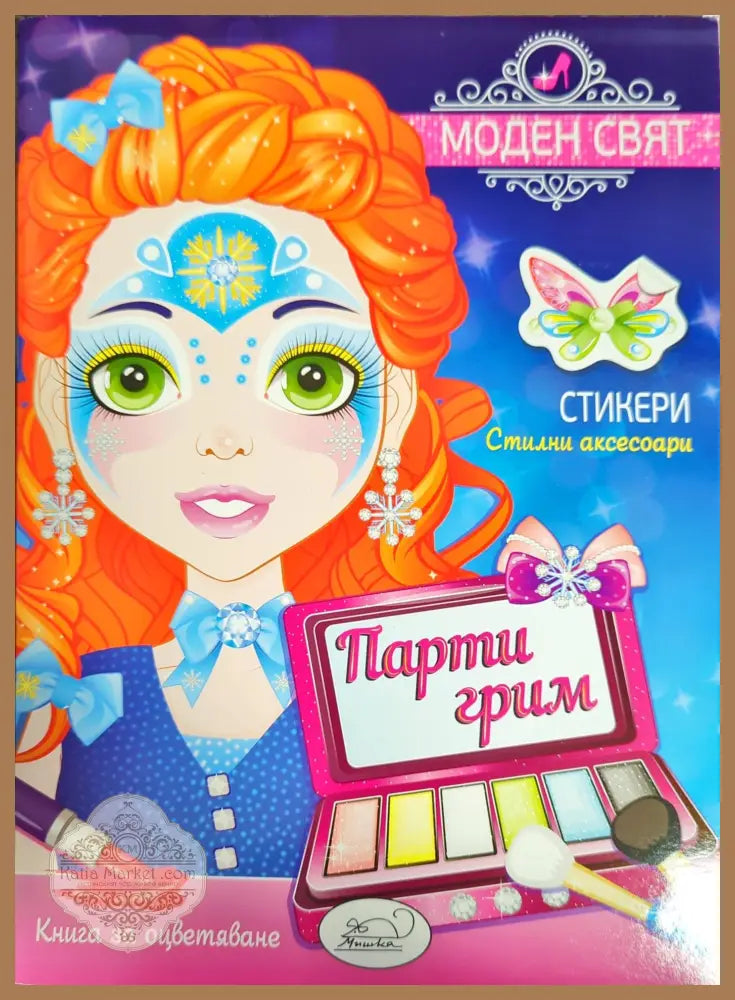 Моден свят. Парти грим - --- - Книги