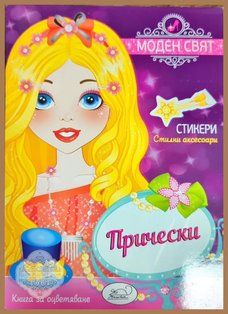 Модерен свят. Прически - --- - Книги