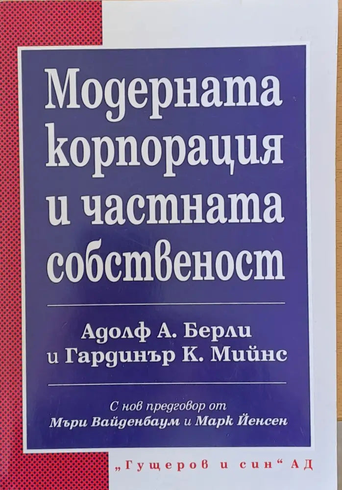 Модерната корпорация и частната собственост (3) - Книга