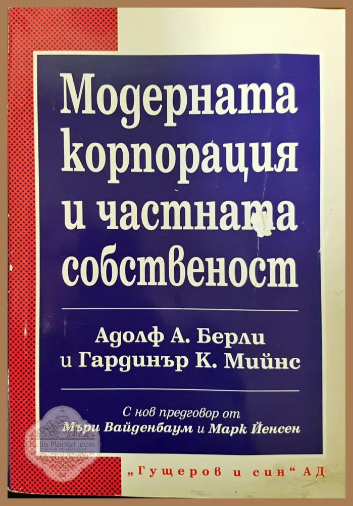 Модерната корпорация и частната собственост - Адолф А. Берли Гардинър К. Мийнс - Книги
