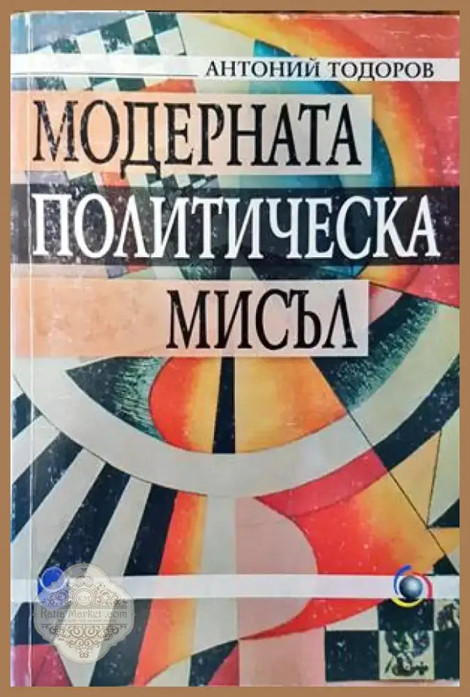 Модерната политическа мисъл (1531) - Книга