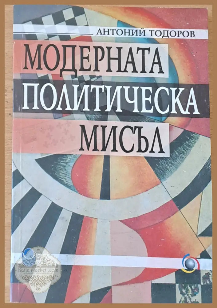 Модерната политическа мисъл - Антоний Тодоров - Книги