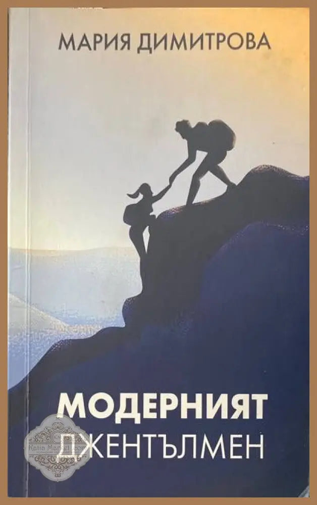 Модерният джентълмен - Мария Димитрова - Книги