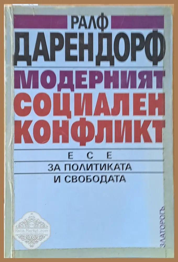 Модерният социален конфликт. Есе за политиката и свободата - Ралф Дарендорф - Книги