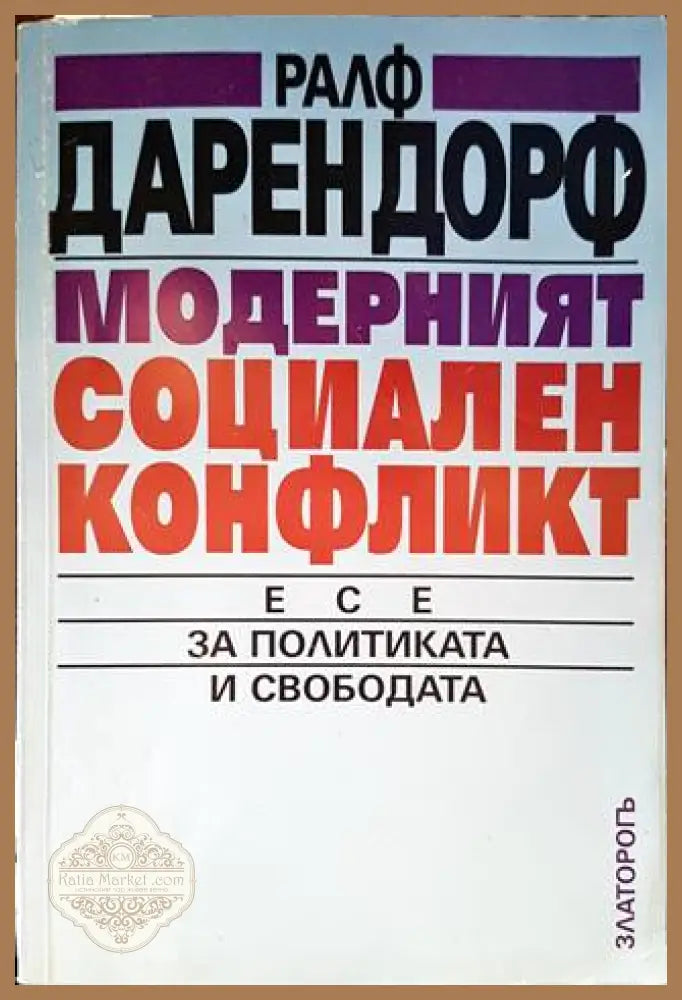 Модерният социален конфликт - Ралф Дарендорф - Книги