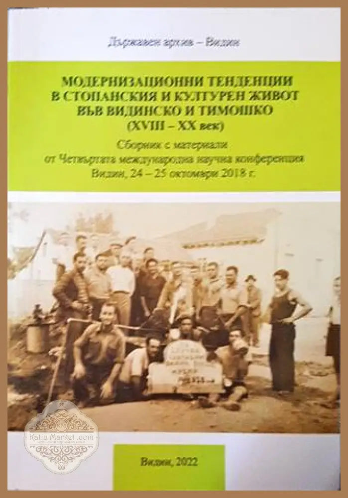 Модернизационни тенденции в стопанския и културния живот във видинско и тимошко (XVIII-XX век) - Колектив - Книги