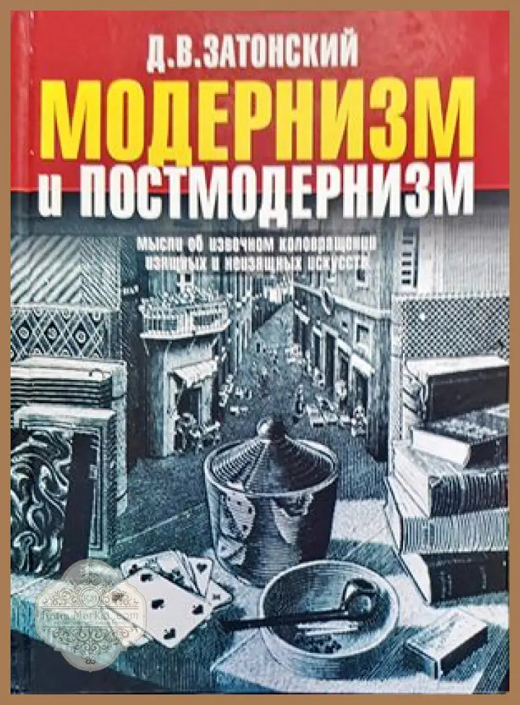 Модернизм и постмодернизм - Д. В. Затонский - Книги