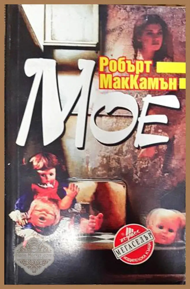 Мое - Робърт МакКамън - Книги