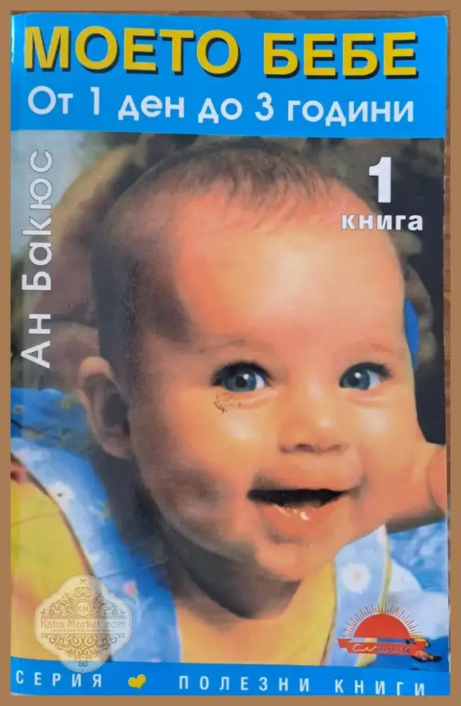 Моето бебе - от 1 ден до 3 години (13) - Книга