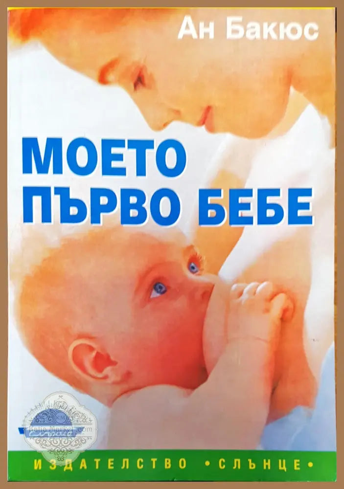Моето първо бебе - Ан Бакюс - Книги