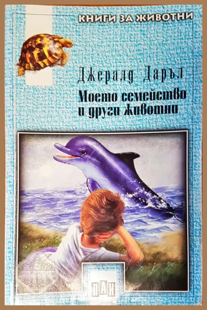 Моето семейство и други животни (11) - Книга