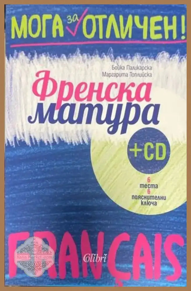 Мога за отличен. Френска матура + CD (153) - Книга