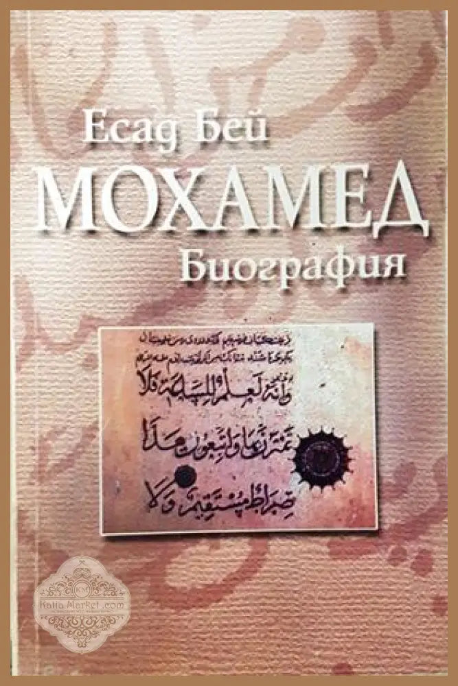 Мохамед. Биография - Есад Бей