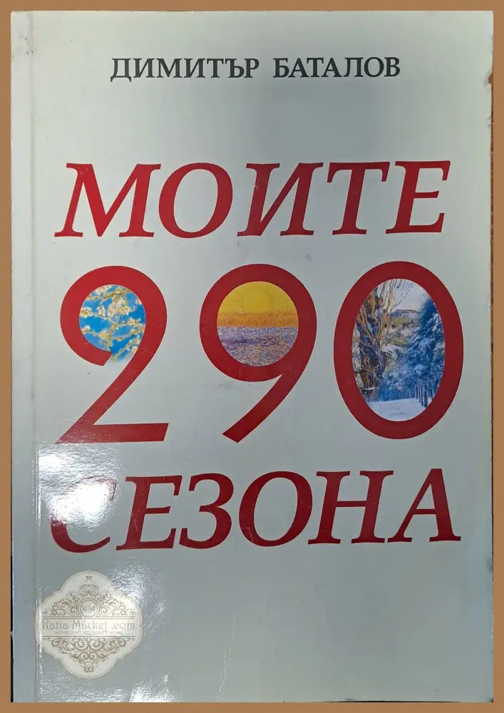 Моите 290 сезона - Димитър Баталов - Книги