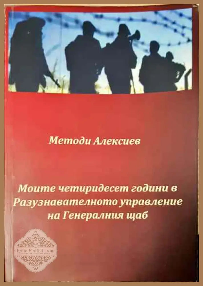 Моите четиридесет години в Разузнавателното управление на Генералния щаб - Методи Алексиев - Книги